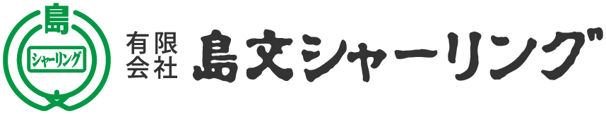 島文シャーリング